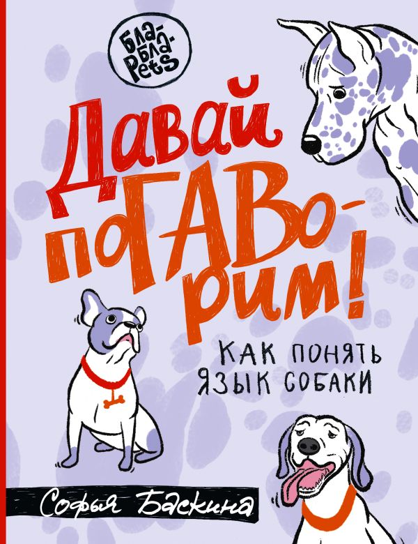 Давай поГАВорим. Как понять язык собаки