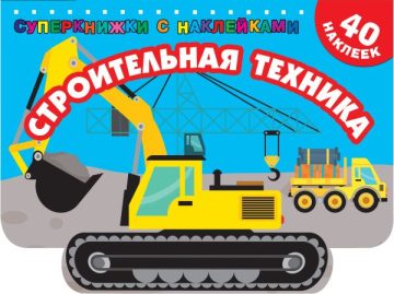 Строительная техника