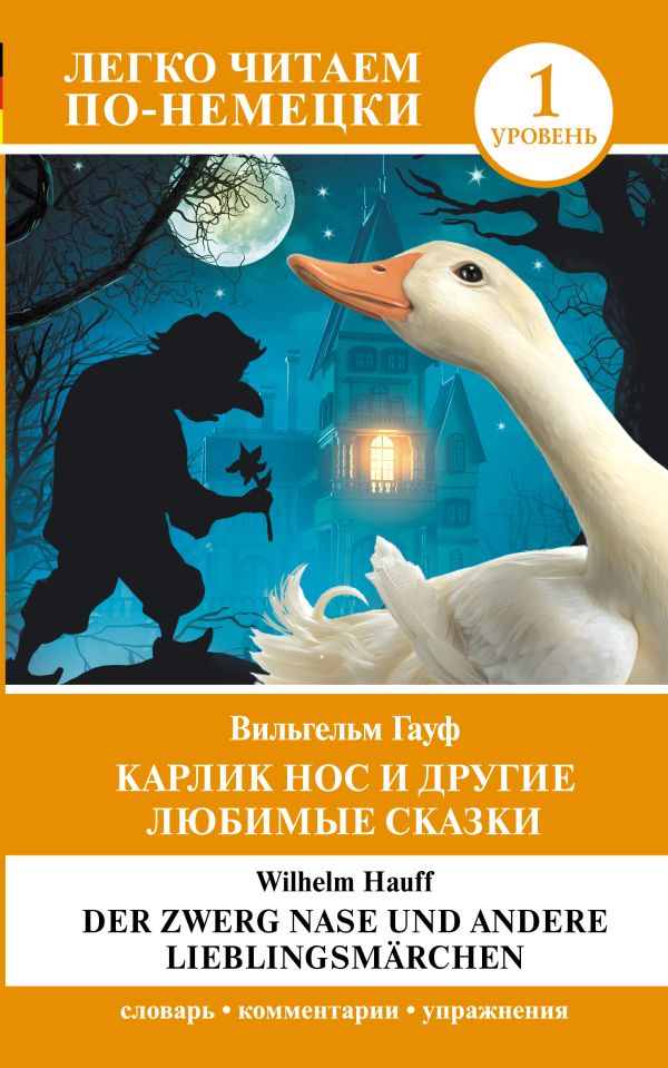 Карлик Нос и другие любимые сказки. Уровень 1 = Der Zwerg Nase und andere Lieblingsmärchen