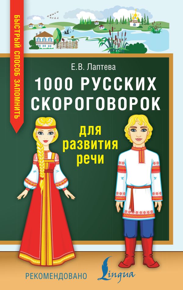 1000 русских скороговорок для развития речи