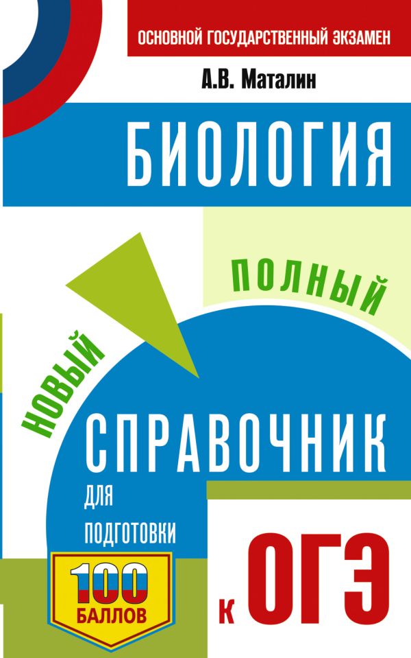 ОГЭ. Биология. Новый полный справочник для подготовки к ОГЭ