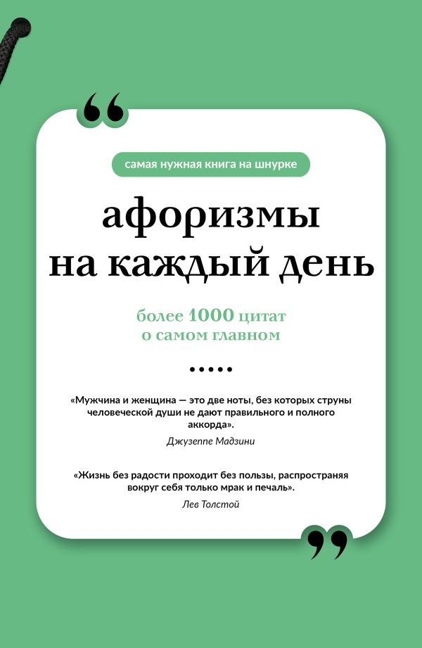 Афоризмы на каждый день. Книга на шнурке