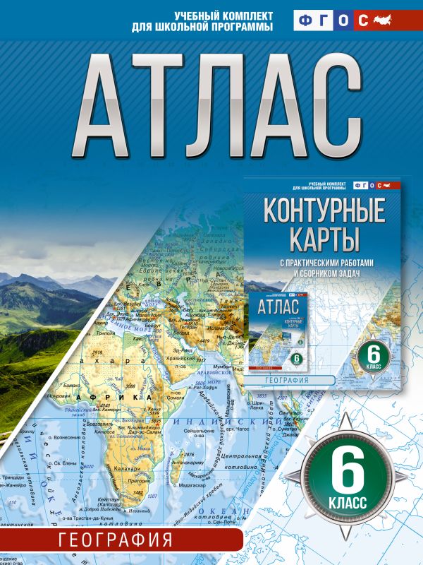 Атлас 6 класс. География. ФГОС (Россия в новых границах)_2025-2026