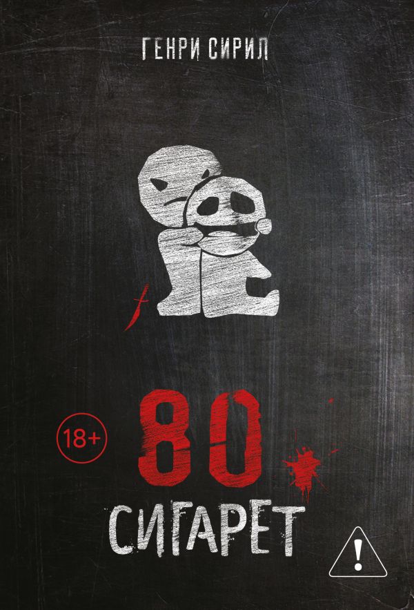 80 сигарет