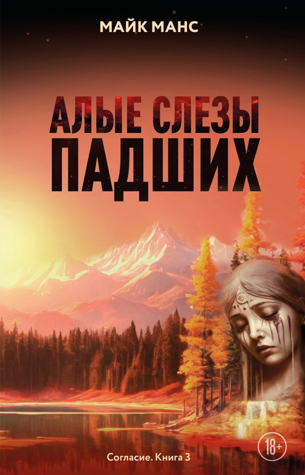 Алые слезы падших