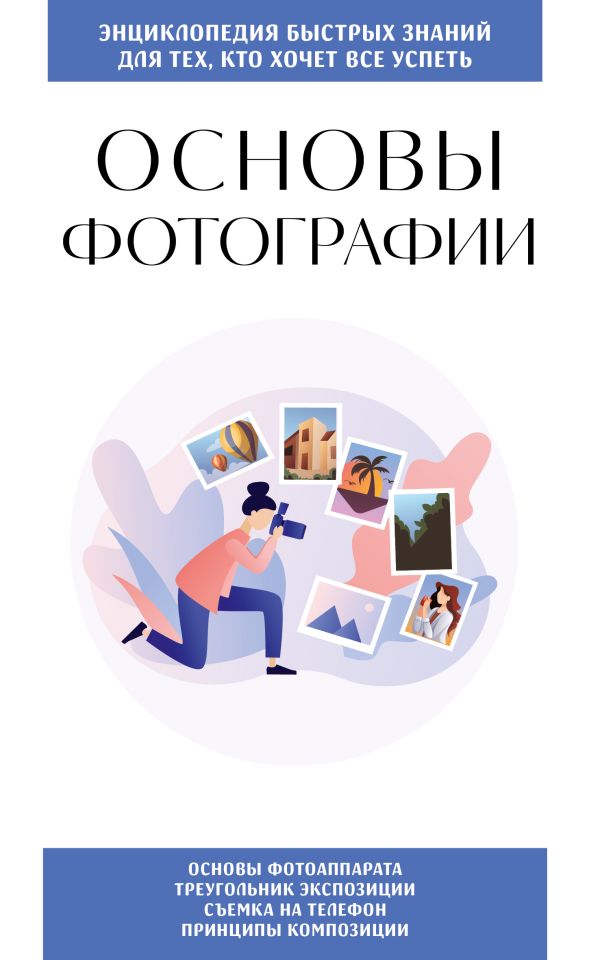 Основы фотографии. Для тех, кто хочет все успеть