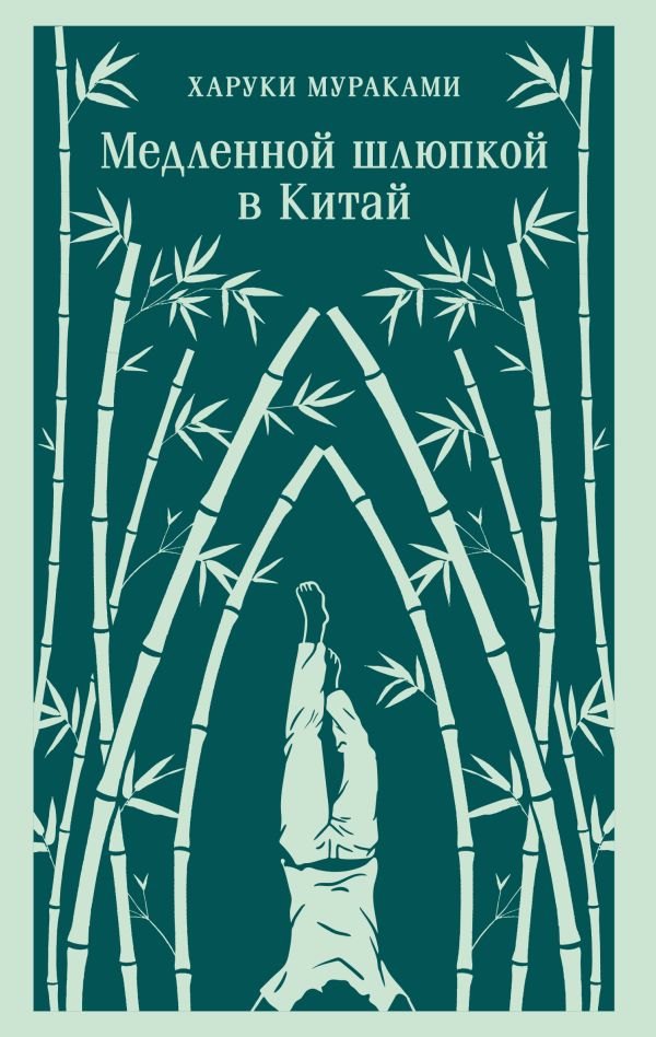 Медленной шлюпкой в Китай