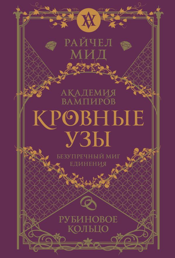 Кровные узы. Книга 6. Рубиновое кольцо