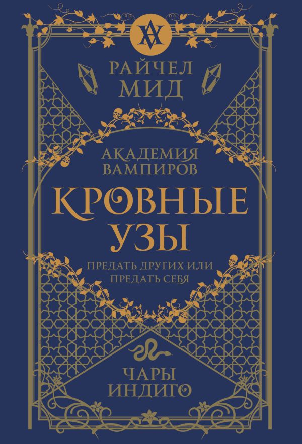Кровные узы. Книга 3. Чары индиго
