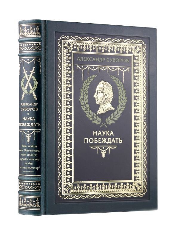 Наука побеждать" Александра Васильевича Суворова. Книга в коллекционном кожаном переплете ручной работы