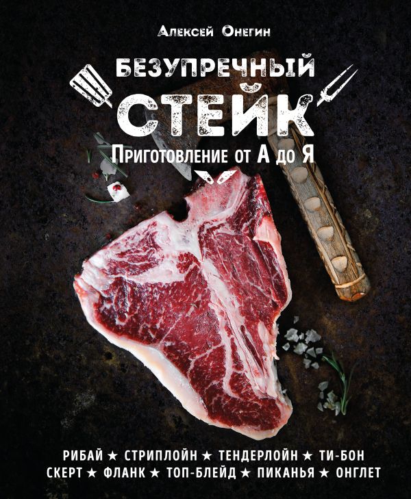 Безупречный стейк. Приготовление от А до Я