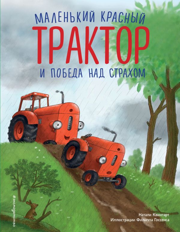 Маленький красный Трактор и победа над страхом (ил. Ф. Госсенса)