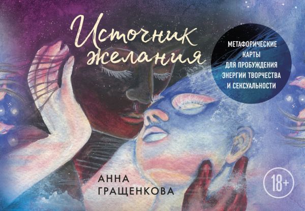 Источник желания. Метафорические карты для пробуждения энергии творчества и сексуальности (звезды)