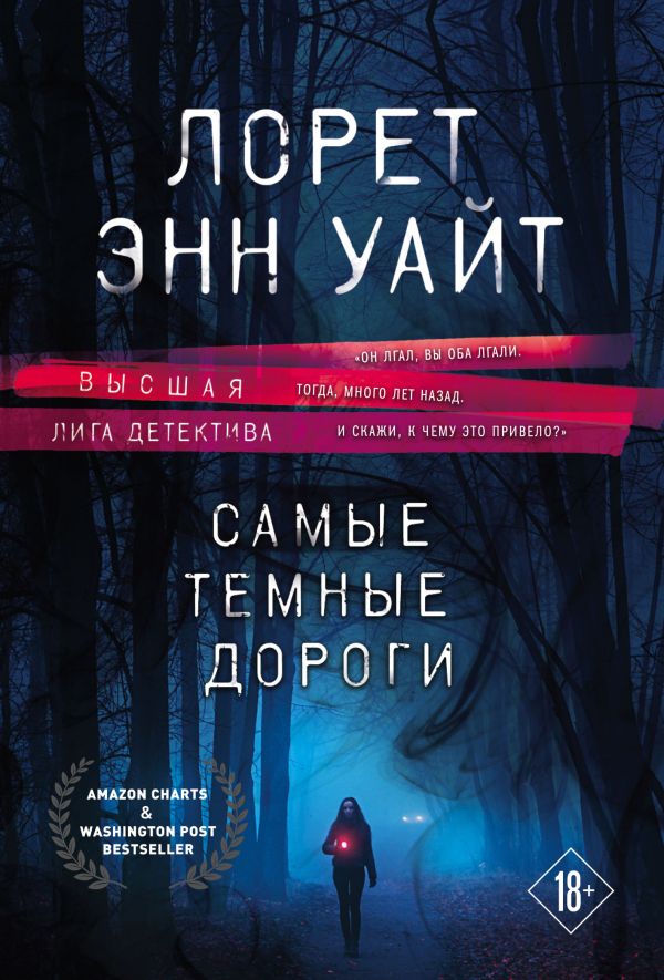 Высшая лига детектива. Комплект из 2-х книг ( "Источник лжи" + "Самые темные дороги")