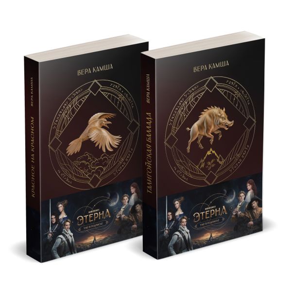 Комплект "Отблески Этерны" (Красное на красном+Талигойская баллада. Пламя Этерны)