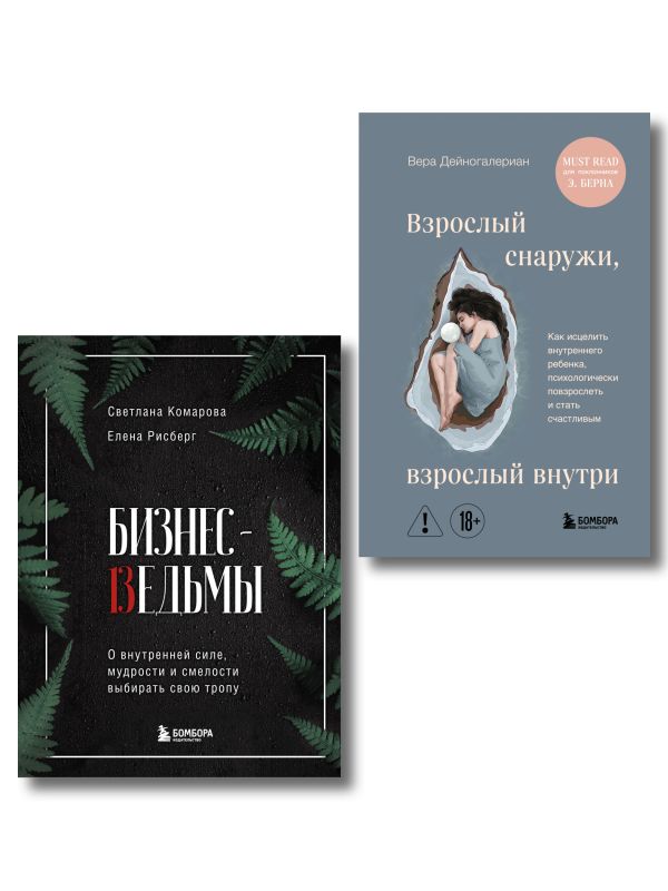 Комплект из 2-х книг: Бизнес-ведьмы и Взрослый снаружи, взрослый внутри (ИК)