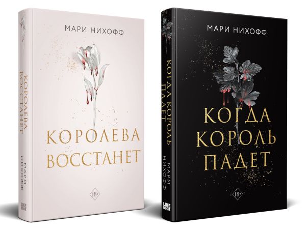 Комплект из 2-х книг: Когда король падет + Королева восстанет