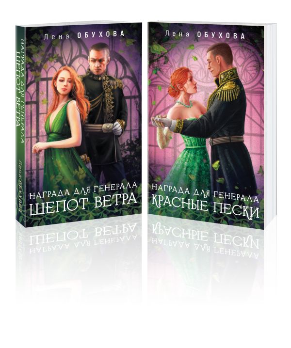 Комплект из 2-х книг: Награда для генерала. Шепот ветра + Награда для генерала. Красные пески