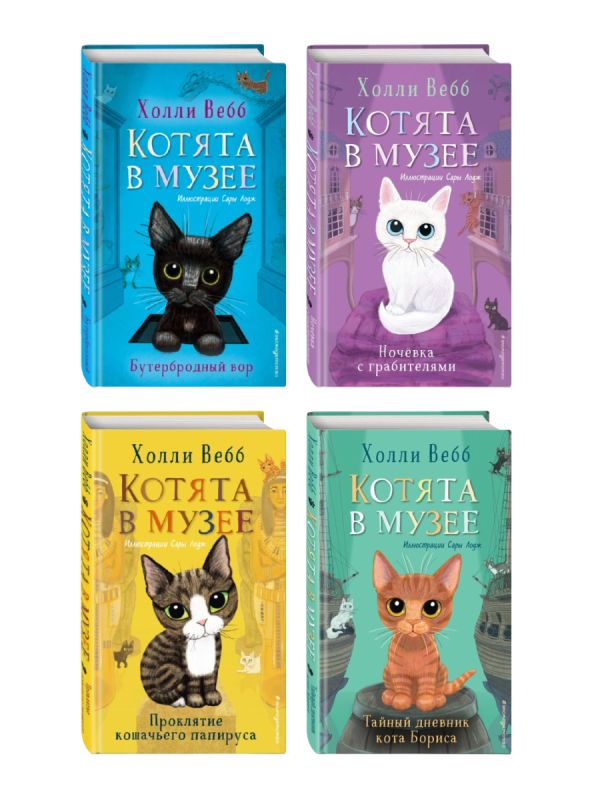 Комплект из 4-х книг. Холли Вебб "Котята в музее"
