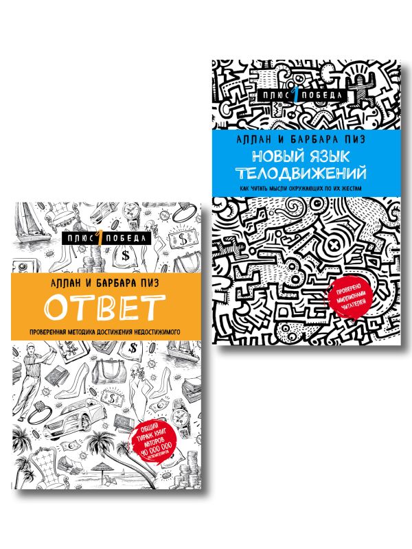 Новый язык телодвижений + Ответ. Проверенная методика достижения недостижимого (ИК)