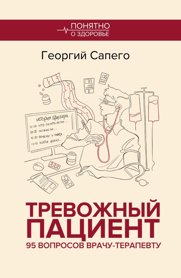 Тревожный пациент. 95 вопросов врачу-терапевту