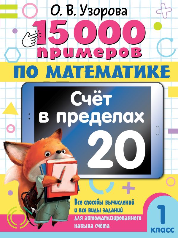 15 000 примеров по математике. Счет в пределах 20. 1 класс