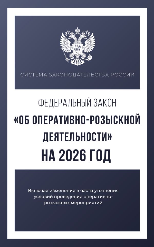 Федеральный закон "Об оперативно-розыскной деятельности" на 2026 год