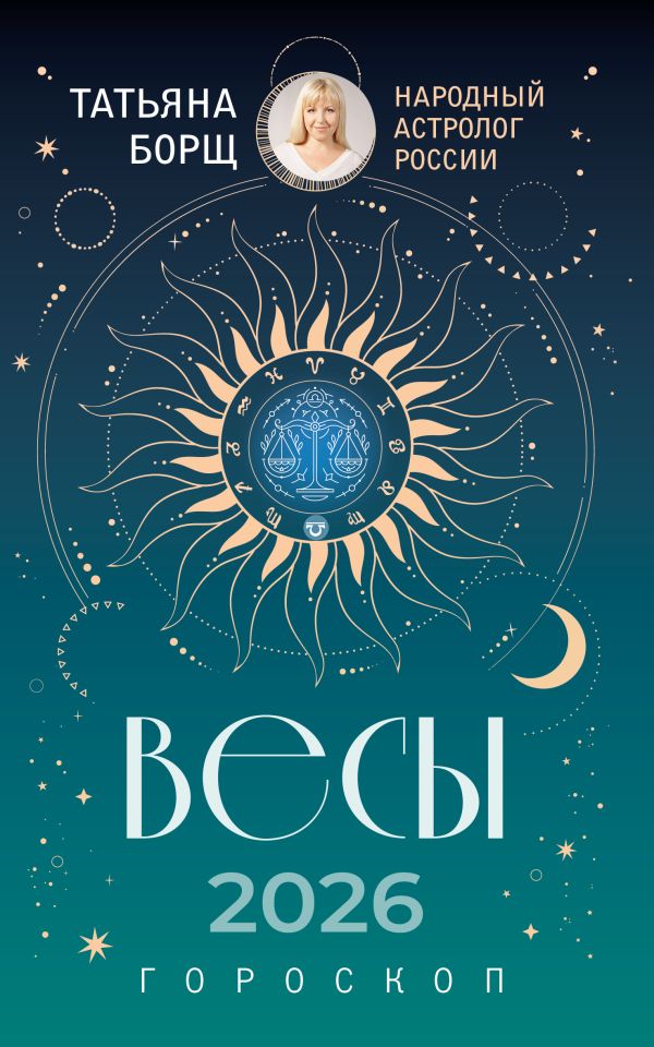 ВЕСЫ. Гороскоп на 2026 год