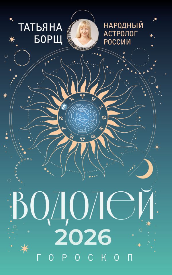 ВОДОЛЕЙ. Гороскоп на 2026 год