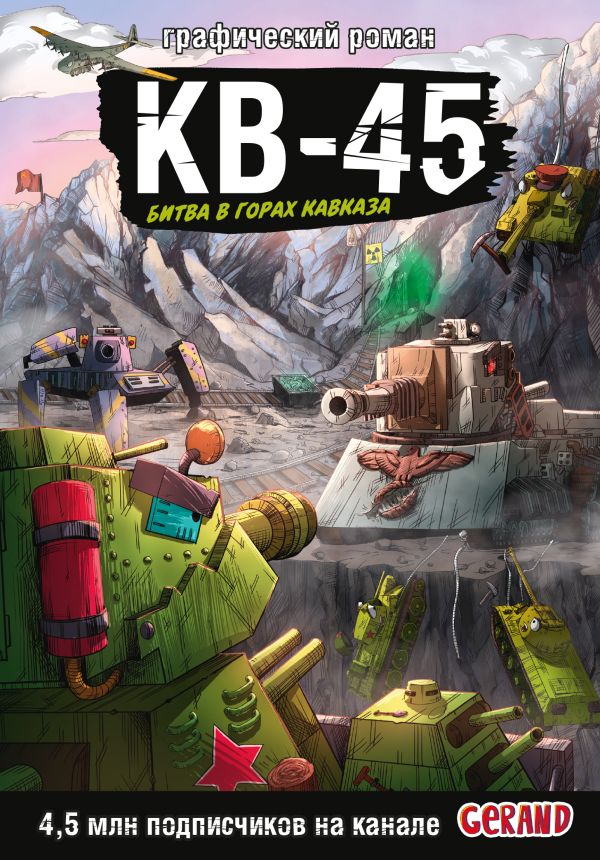 Танки Gerand. КВ-45. Битва в горах Кавказа (Графический роман)