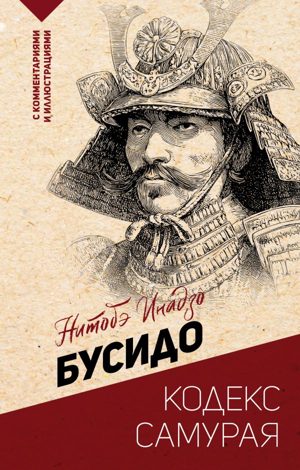 Бусидо: кодекс самурая