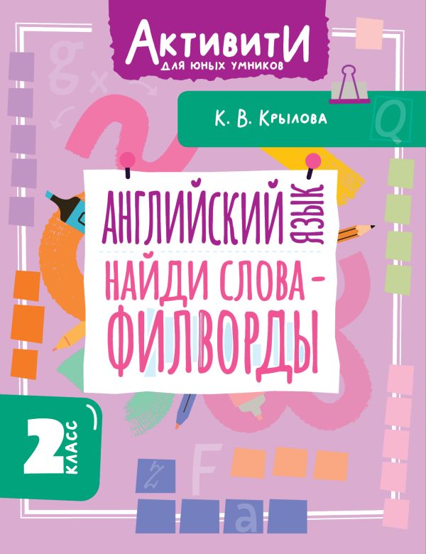 Английский язык. Найди слова - филворды.2 класс