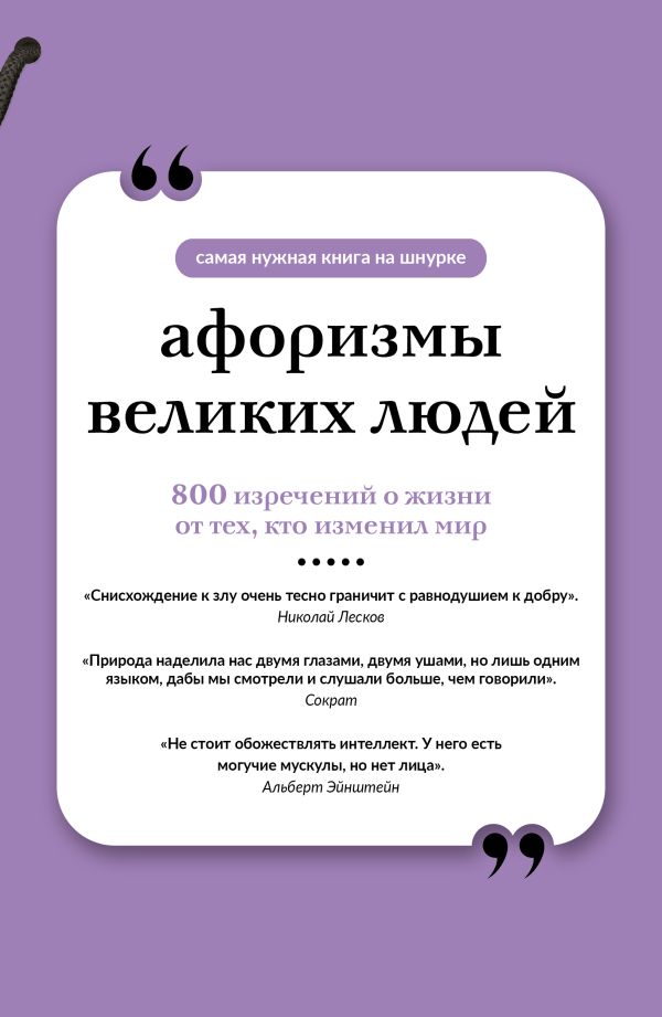 Афоризмы великих людей. Книга на шнурке