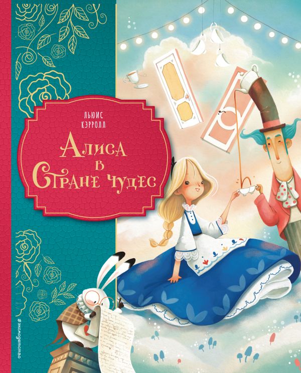 Алиса в Стране чудес (ил. Даниэлы Вольпари)