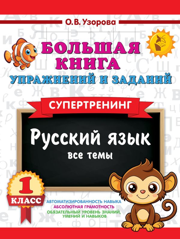 Большая книга упражнений и заданий. Русский язык. Все темы. Супертренинг. 1 класс