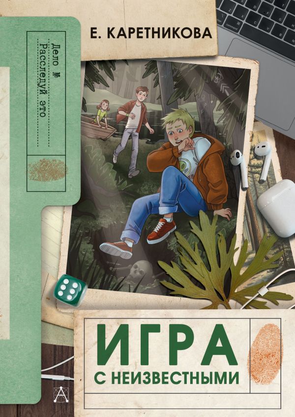 Игра с неизвестными