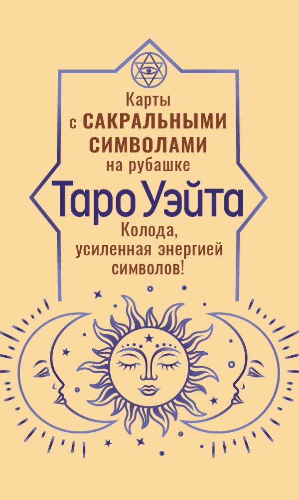 Таро Уэйта. Карты с сакральными символами на рубашке