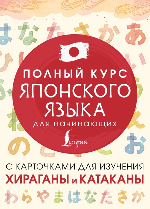Полный курс японского языка для начинающих с карточками для изучения хираганы и катаканы
