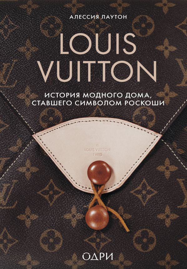 Louis Vuitton. История модного дома, ставшего символом роскоши