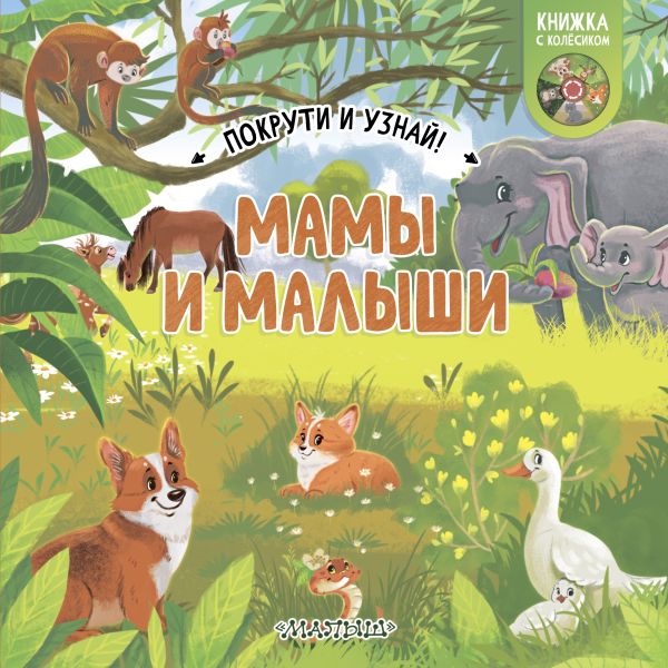 Мамы и малыши