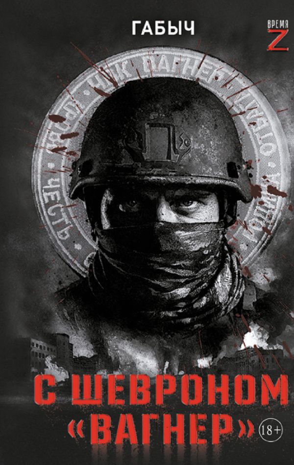 С шевроном "Вагнер"