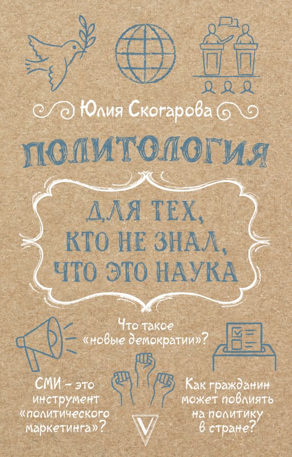 Политология для тех, кто не знал, что это наука