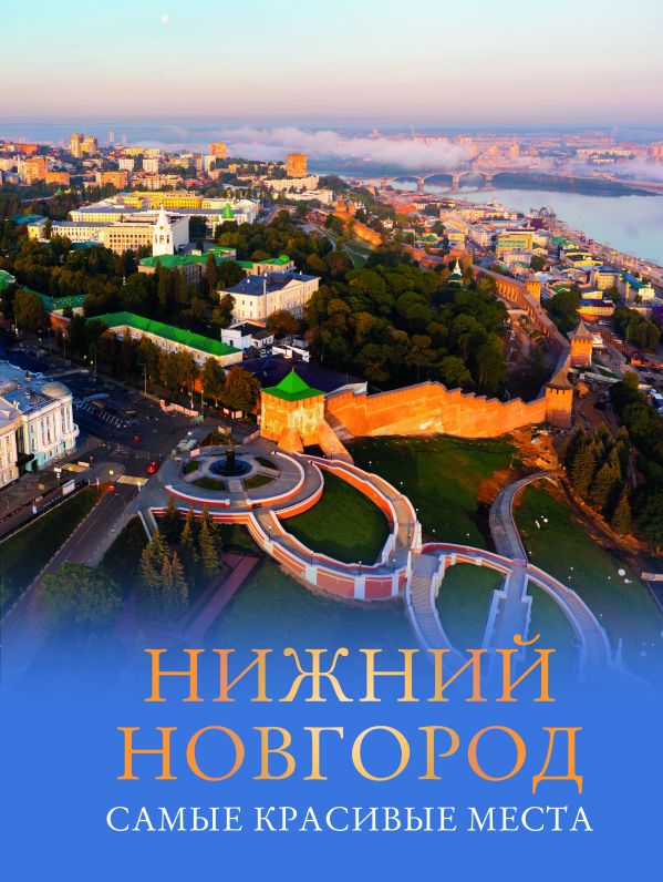 Нижний Новгород. Самые красивые места