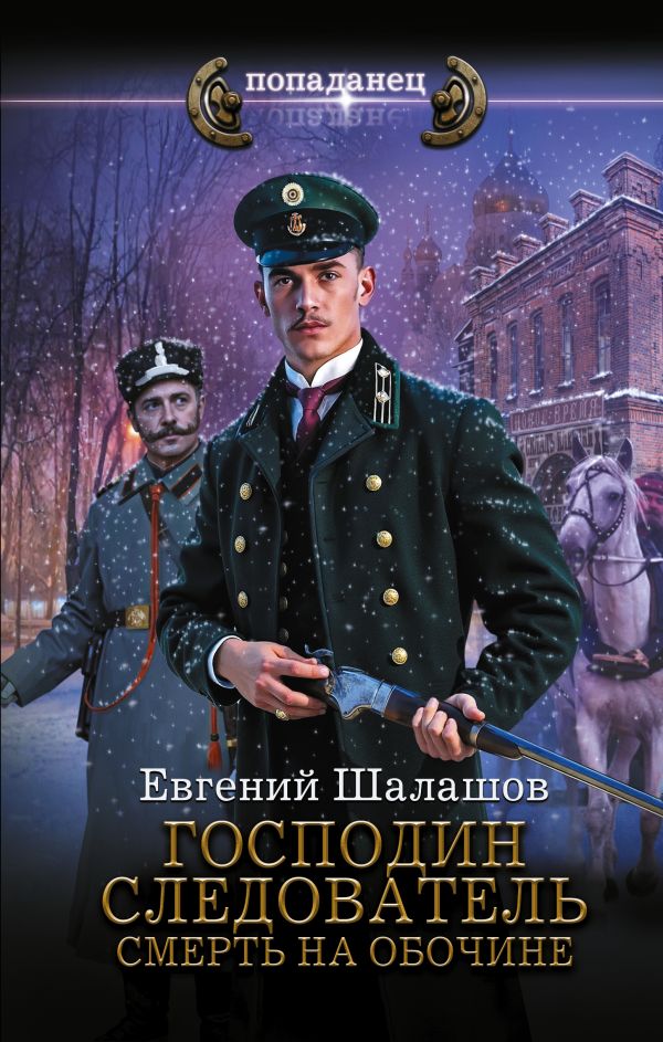 Господин следователь. Смерть на обочине