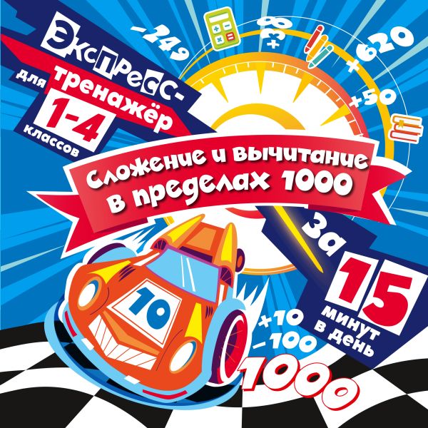 Сложение и вычитание в пределах 1000 за 15 минут в день