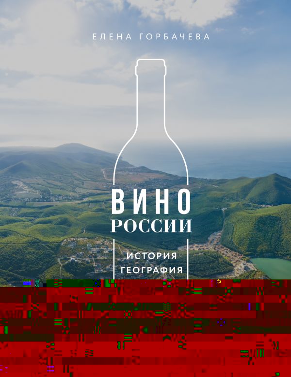Вино России. История, география, выбор. Новое издание