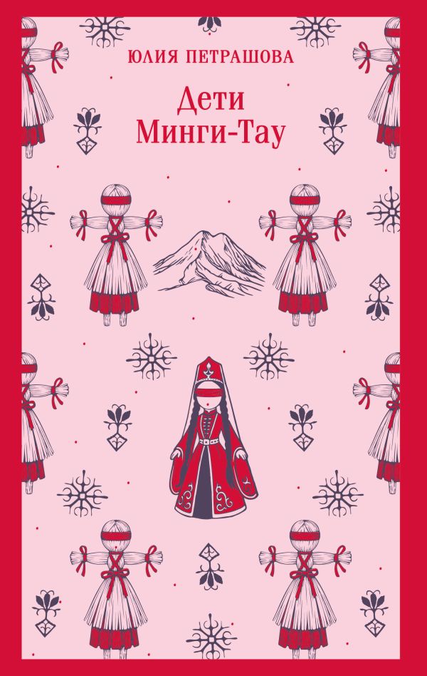 Дети Минги-Тау