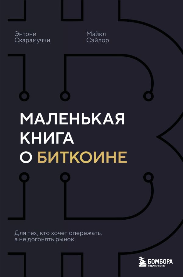 Маленькая книга о биткоине. Для тех, кто хочет опережать, а не догонять рынок