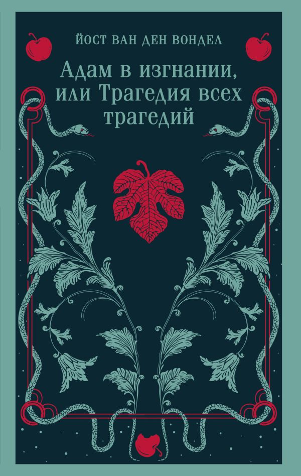 Адам в изгнании, или Трагедия всех трагедий (часть 2)