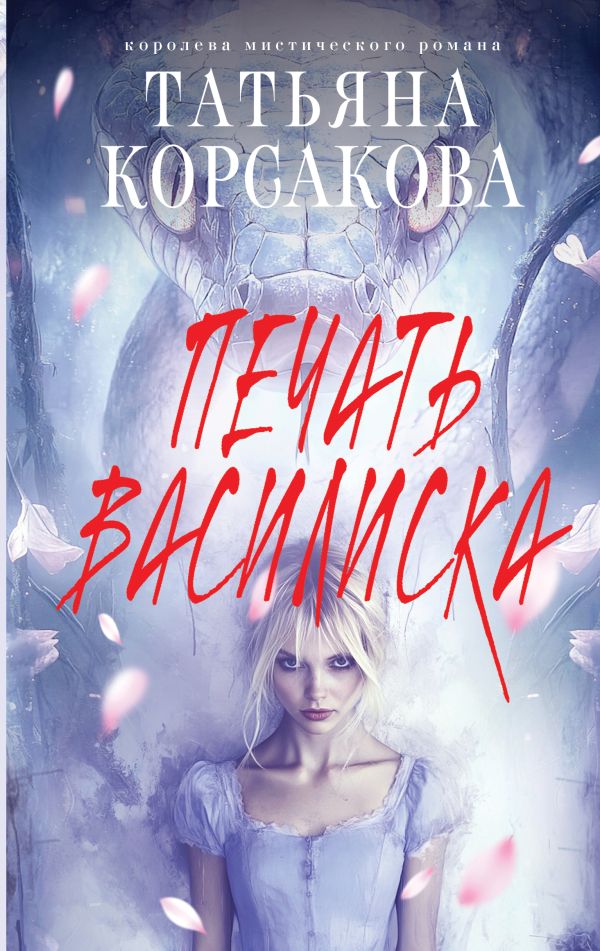 Печать Василиска